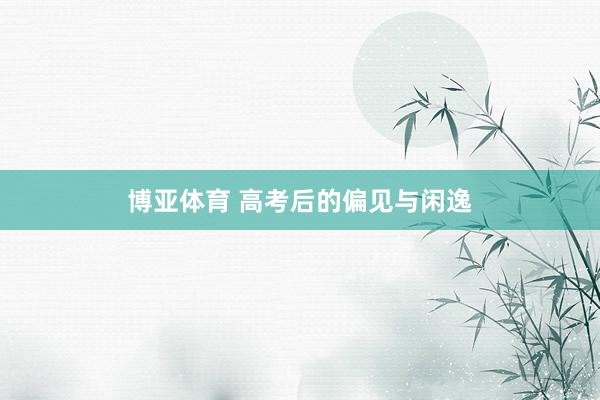 博亚体育 高考后的偏见与闲逸